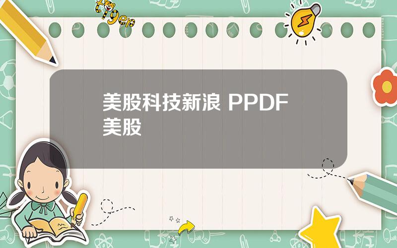 美股科技新浪 PPDF 美股